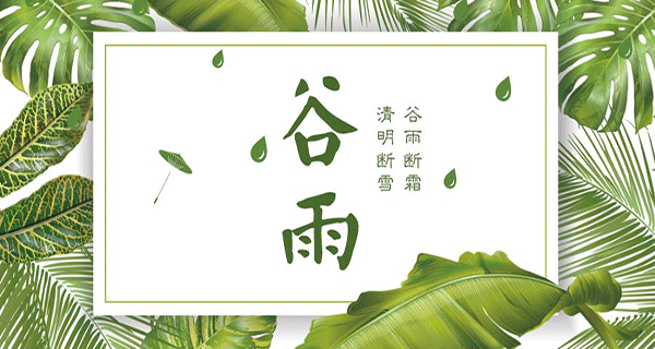 好色先生污视频下载木業 | 帶您了解春季最後一個節氣