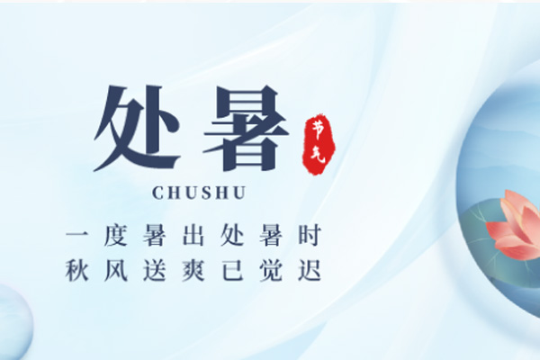 好色先生污视频下载木業 | 暑退秋近,涼意徐徐